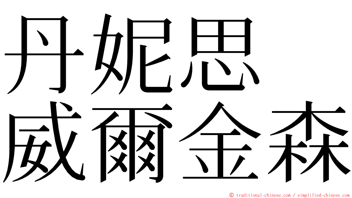 丹妮思　威爾金森 ming font